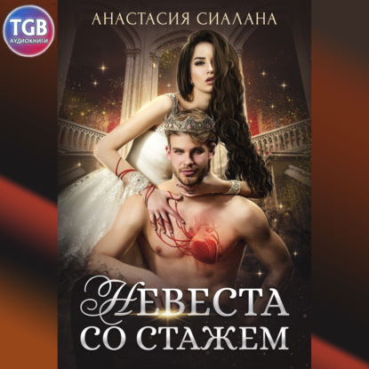 Невеста со стажем - Анастасия Сиалана