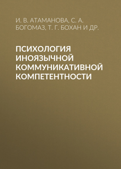 Психология иноязычной коммуникативной компетентности - Т. Г. Бохан