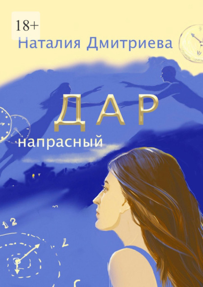 Дар напрасный - Наталия Дмитриева