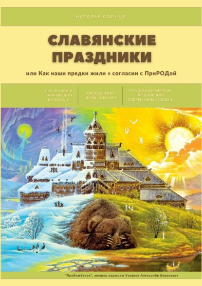 Славянские праздники. Или как наши предки жили в согласии с ПриРОДой — Наталья Солнце