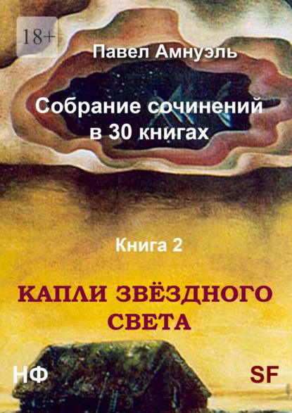 Капли звёздного света. Собрание сочинений в 30 книгах. Книга 2 - Павел Амнуэль