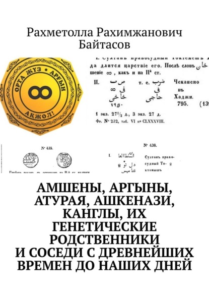 Амшены, аргыны, атурая, ашкенази, канглы, их генетические родственники и соседи с древнейших времен до наших дней - Рахметолла Рахимжанович Байтасов