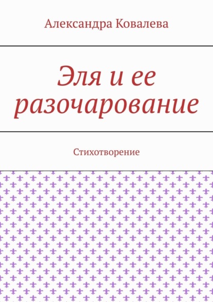 Эля и ее разочарование. Стихотворение - Александра Ковалева