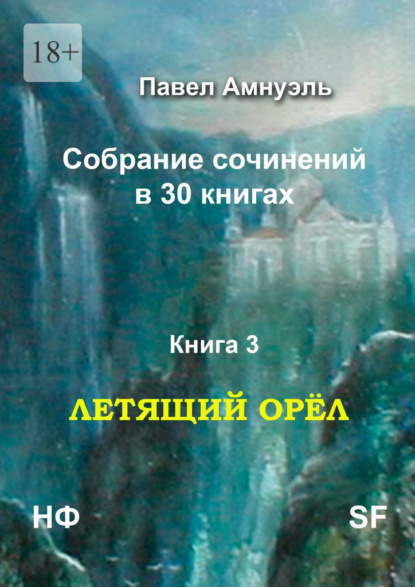 Летящий Орёл. Собрание сочинений в 30 книгах. Книга 3 - Павел Амнуэль