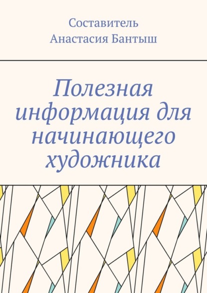 Полезная информация для начинающего художника - Анастасия Бантыш