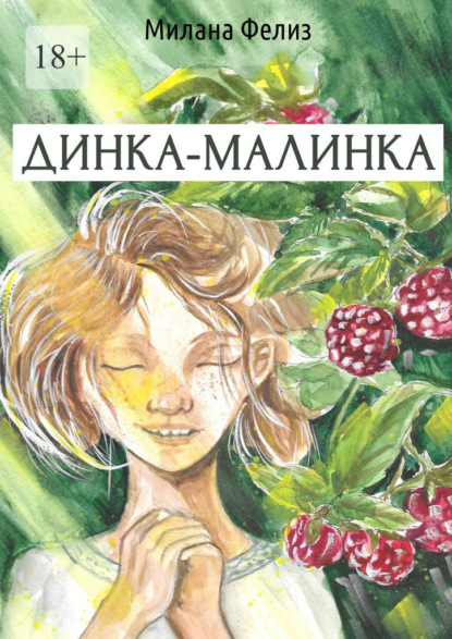 Динка-малинка - Милана Фелиз