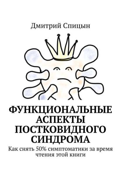 Функциональные аспекты постковидного синдрома. Как снять 50% симптоматики за время чтения этой книги — Дмитрий Спицын