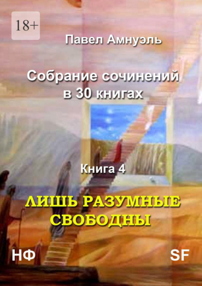 Лишь разумные свободны. Собрание сочинений в 30 книгах. Книга 4 - Павел Амнуэль