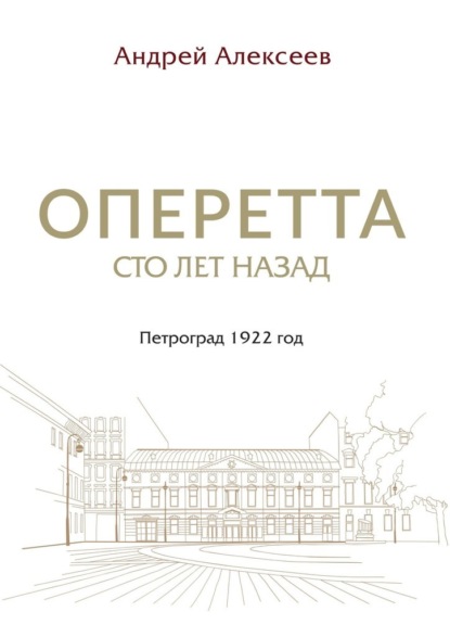 Оперетта сто лет назад. Петроград 1922 год - Андрей Алексеев