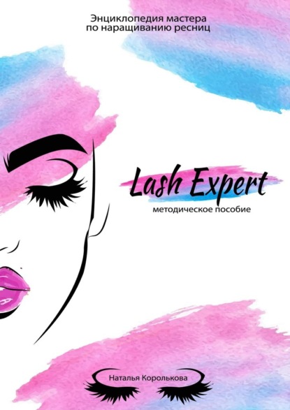 Lash Expert. Методическое пособие - Наталья Королькова