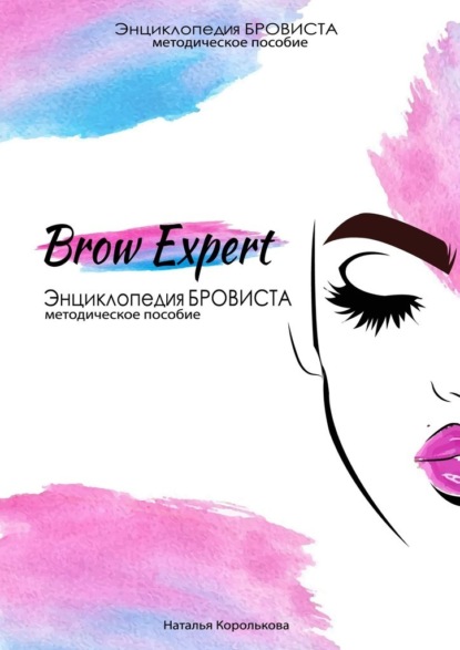 Brow Expert. Энциклопедия бровиста. Методическое пособие - Наталья Королькова