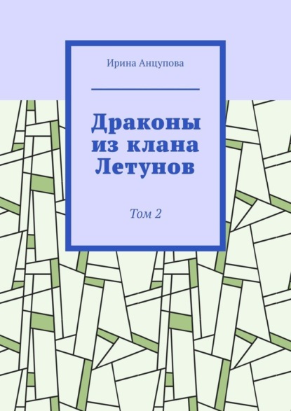 Драконы из клана Летунов. Том 2 - Ирина Анцупова