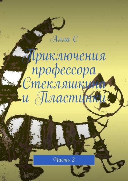 Приключения профессора Стекляшкина и Пластинки. Часть 2 - Алла С