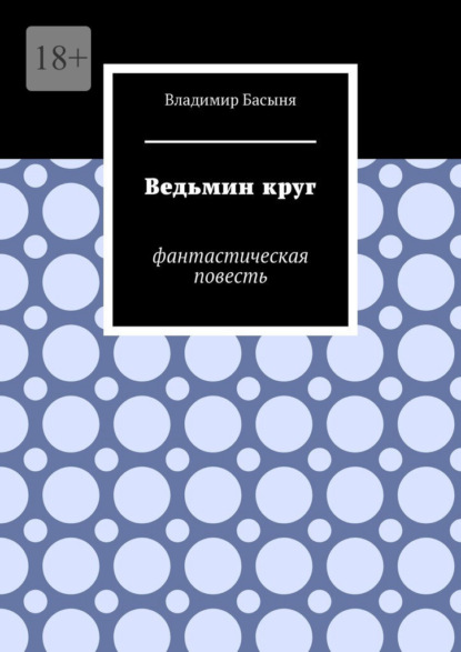 Ведьмин круг. Фантастическая повесть - Владимир Басыня