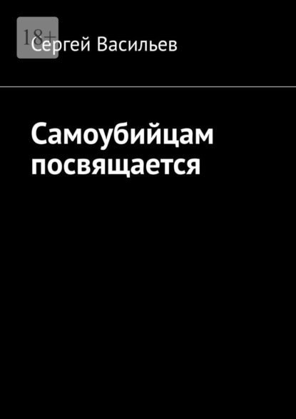 Самоубийцам посвящается - Сергей Васильев