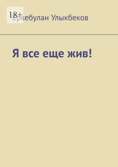 Я все еще жив! - Еркебулан Улыкбеков