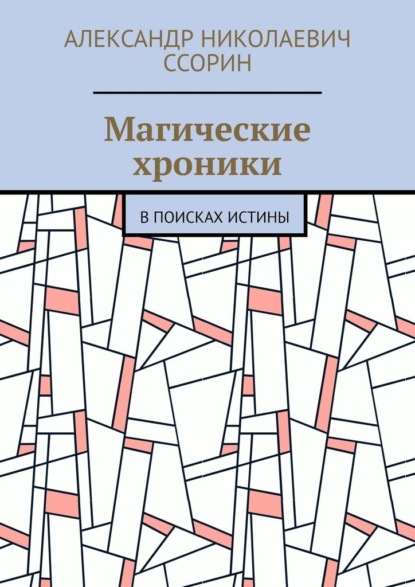 Магические хроники. В поисках истины - Александр Николаевич Ссорин