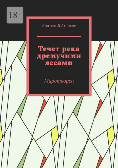 Течет река дремучими лесами. Миротворец - Анатолий Агарков