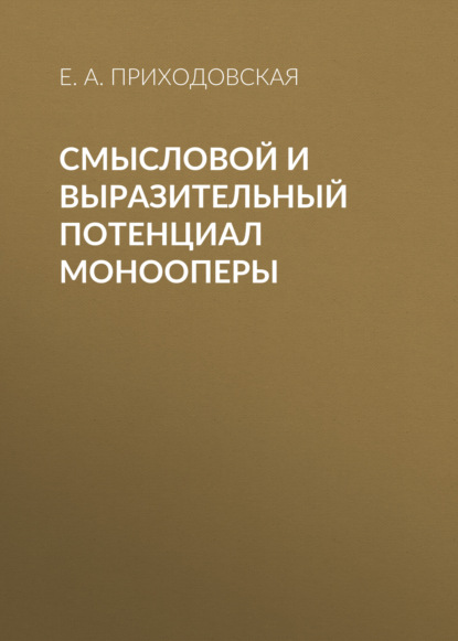 Смысловой и выразительный потенциал монооперы - Е. А. Приходовская