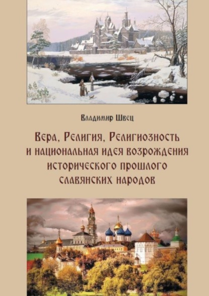 Вера, религия, религиозность и национальная идея возрождения исторического прошлого славянских народов - Владимир Швец