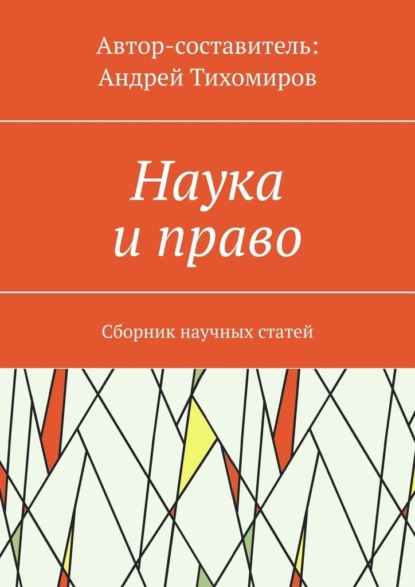 Наука и право. Сборник научных статей - Андрей Тихомиров