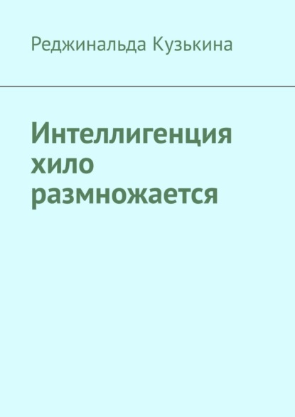 Интеллигенция хило размножается - Реджинальда Кузькина