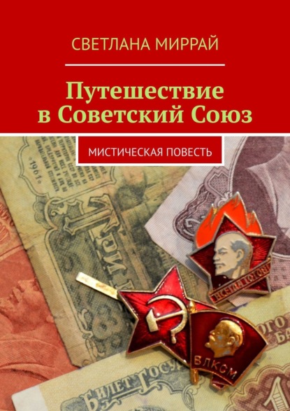 Путешествие в Советский Союз. Мистическая повесть — Светлана Миррай