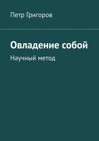 Овладение собой. Научный метод — Петр Григоров