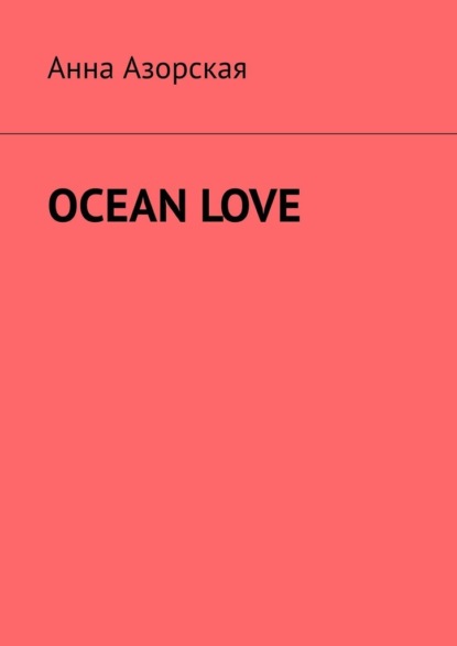 Ocean Love - Анна Азорская