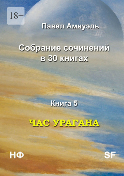 Час урагана. Собрание сочинений в 30 книгах. Книга 5 - Павел Амнуэль