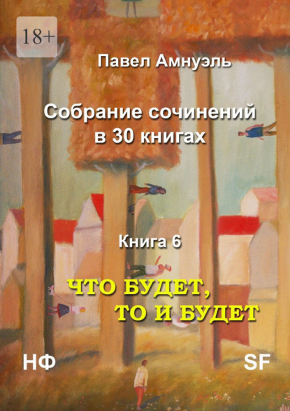 Что будет, то и будет. Собрание сочинений в 30 книгах. Книга 6 - Павел Амнуэль