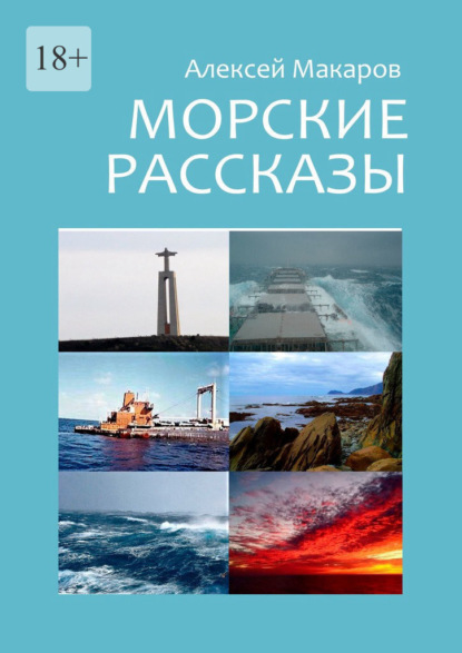 Морские рассказы. Избранное - Алексей Макаров