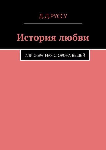 История любви. Или обратная сторона вещей - Диана Диниаминовна Руссу