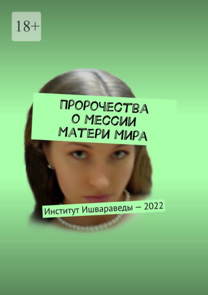 Пророчества о Мессии Матери Мира. Институт Ишвараведы – 2022 - Великий Иисус