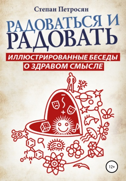 Радоваться и радовать. Иллюстрированные беседы о здравом смысле - Степан Петросян