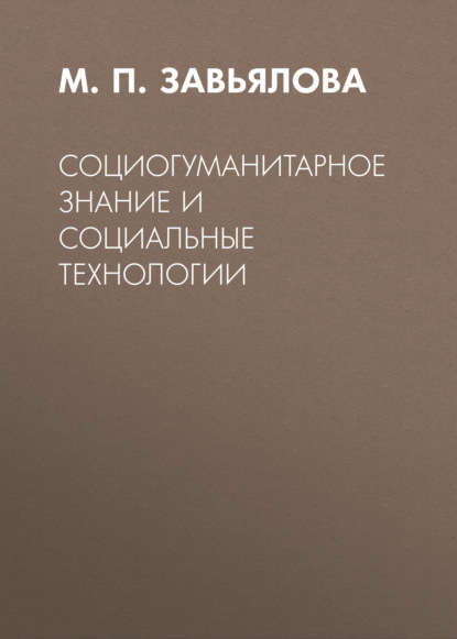 Социогуманитарное знание и социальные технологии - М. П. Завьялова