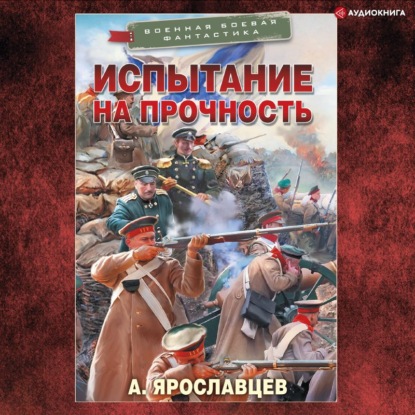 Испытание на прочность — Александр Ярославцев