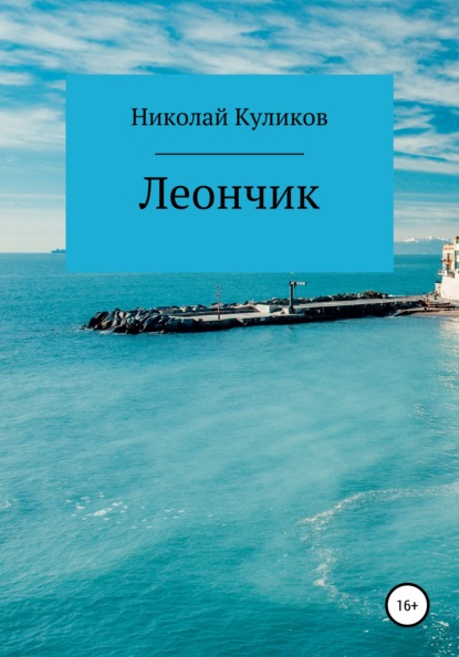 Леончик — Николай Фёдорович Куликов