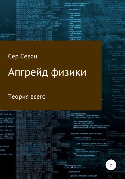 Апгрейд физики - Сер Севан