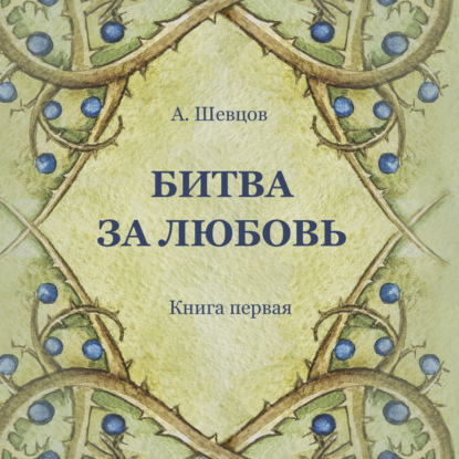 Битва за Любовь. Книга первая — Александр Шевцов (Андреев)