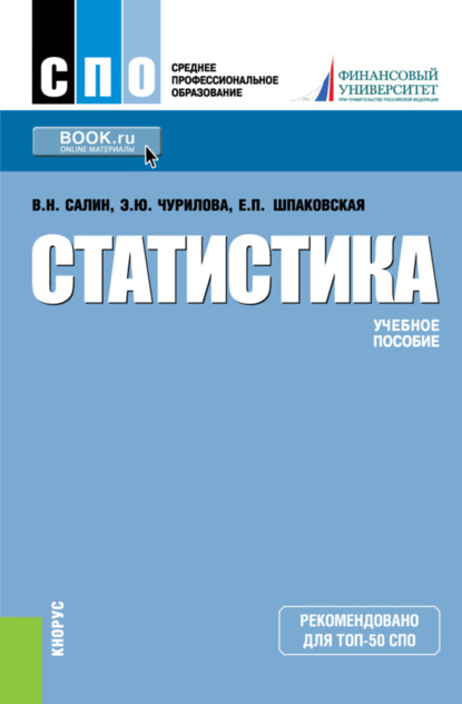 Статистика. (СПО). Учебное пособие. - Эльвира Юрьевна Чурилова