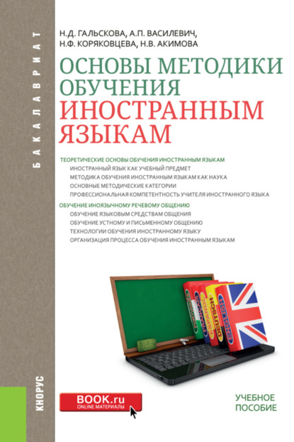 Основы методики обучения иностранным языкам. (Бакалавриат). Учебное пособие. — Наталья Дмитриевна Гальскова