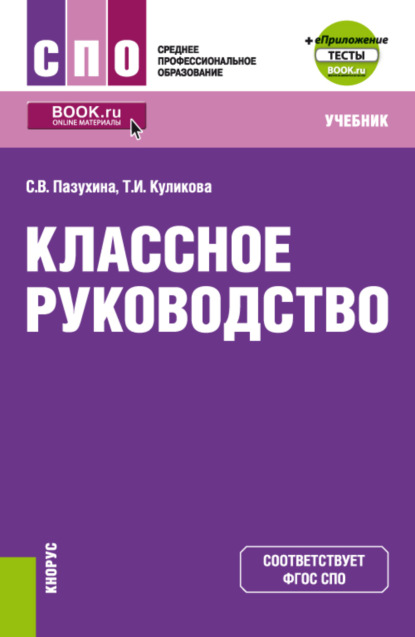 Классное руководство и еПриложение. (СПО). Учебник. - Светлана Вячеславовна Пазухина