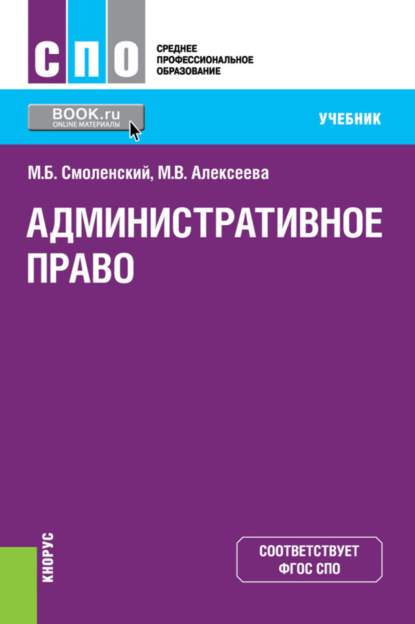 Административное право. (СПО). Учебник. — Михаил Борисович Смоленский