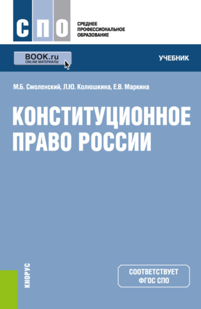 Конституционное право России. (СПО). Учебник. - Михаил Борисович Смоленский