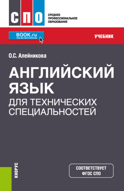 Английский язык для технических специальностей. (СПО). Учебник. — Ольга Сергеевна Алейникова