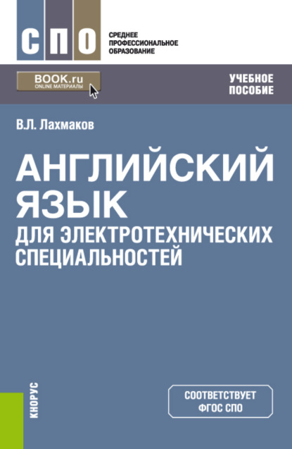 Английский язык для электротехнических специальностей. (СПО). Учебное пособие. - Владимир Леонидович Лахмаков