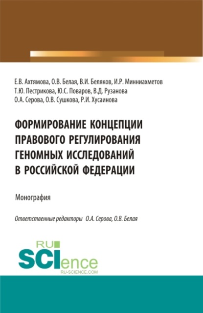 Формирование Концепции правового регулирования геномных исследований в Российской Федерации. (Аспирантура, Бакалавриат, Магистратура, Специалитет). Монография. - Ольга Александровна Серова