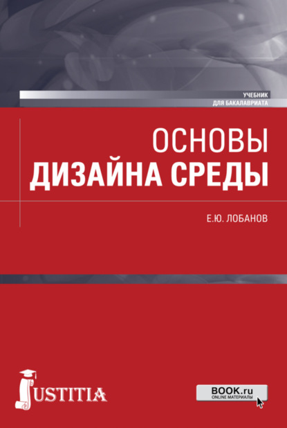 Основы дизайна среды. (Бакалавриат). Учебник. - Евгений Юрьевич Лобанов