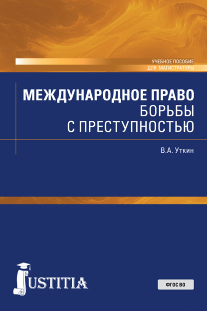 Международное право борьбы с преступностью. (Бакалавриат, Специалитет). Учебное пособие. - Владимир Александрович Уткин